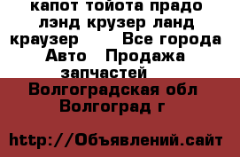 капот тойота прадо лэнд крузер ланд краузер 150 - Все города Авто » Продажа запчастей   . Волгоградская обл.,Волгоград г.
